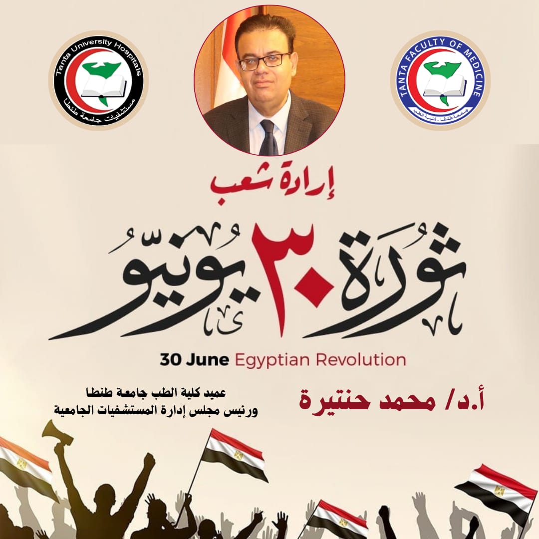 تهنئة عميد طب طنطا بحلول الذكرى ال ١٣ لثورة ٣٠ يونيو المجيدة 